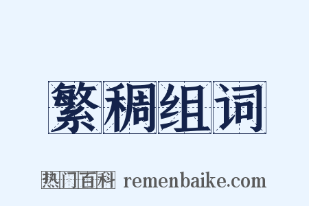 繁稠组词是什么意思的图片